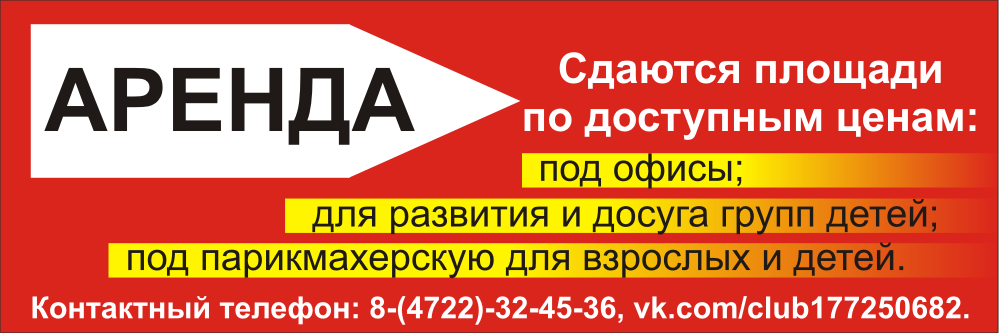 Моя реклама белгород снять. Сдается площадь в аренду. Объявление о сдаче площадей в аренду. Сдаются площади в аренду объявление. Белгород аренда рекламных площадей.