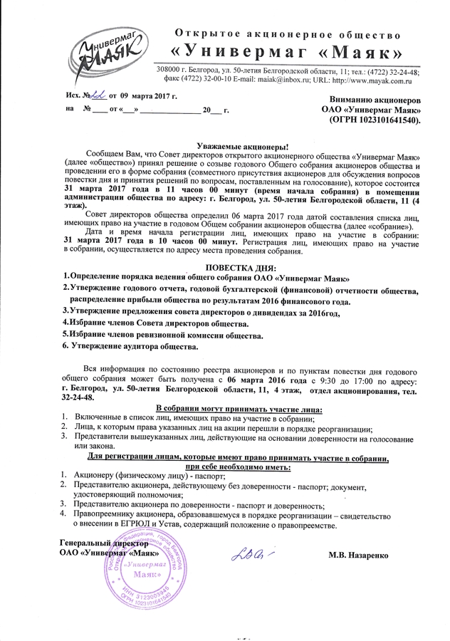 Письмо акционерам о собрании образец